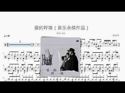 愛的呼喚（音樂永續作品）【Dear Jane】