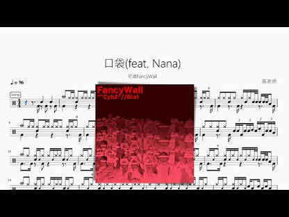 口袋(feat. Nana)【花牆FancyWall】