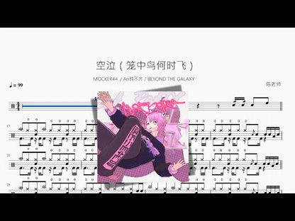 空泣 | MOCKER44, Ari & Beyond the Galaxy