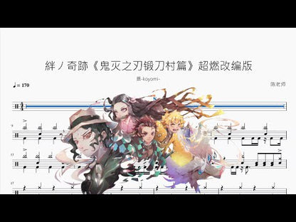 絆ノ奇跡《鬼滅之刃鍛刀村篇》超燃改編版【暦-koyomi-】
