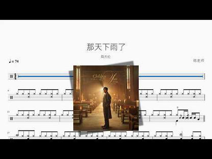 那天下雨了【周杰伦】 动态鼓谱视频