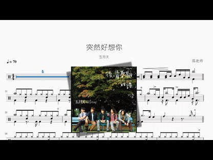 突然好想你『重製版』【五月天】