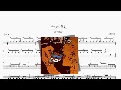 開天闢地【廚子和戲子】