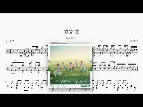 素寄曲【MyGO!!!!!】 动态鼓谱视频