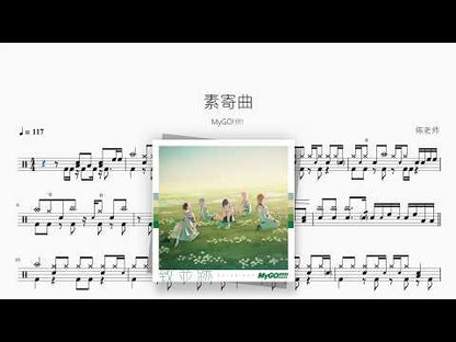 素寄曲【MyGO!!!!!】 动态鼓谱视频
