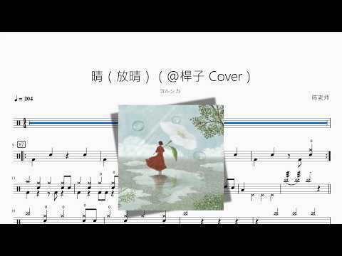 晴（放晴）（@桿子 Cover）【ヨルシカ】 动态鼓谱视频