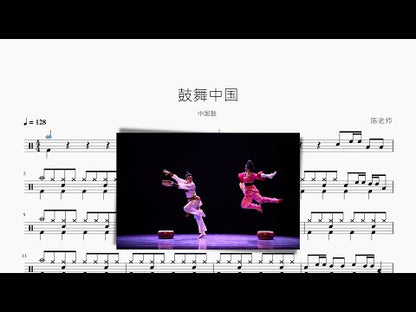 鼓舞中國（爵士鼓）
