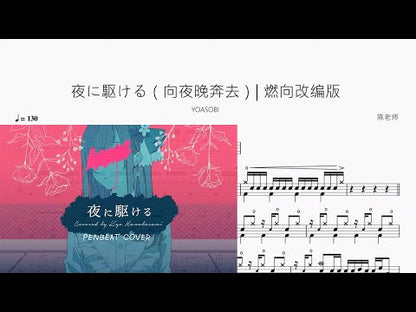 夜に駆ける（向夜晚奔去） 燃向改編版【YOASOBI】