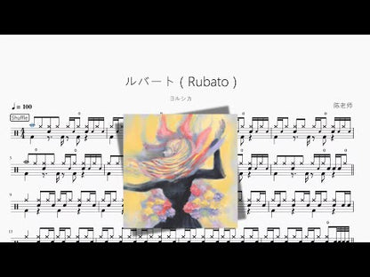 ルバート（Rubato）【ヨルシカ】