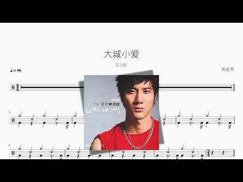 大城小爱【王力宏】 动态鼓谱视频