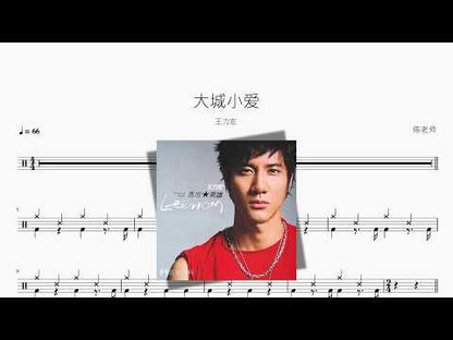 大城小爱【王力宏】 动态鼓谱视频