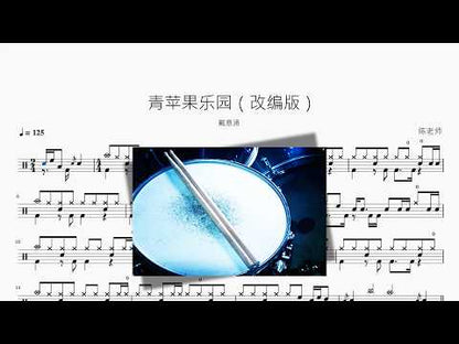 青蘋果樂園 | Dai Yiyong