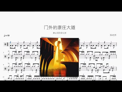 門外的康莊大道【康士坦的變化球】