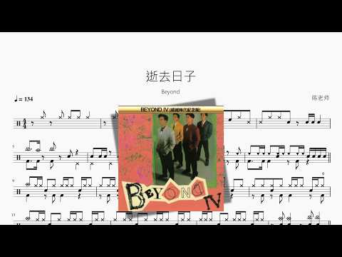 逝去日子【Beyond】 动态鼓谱视频