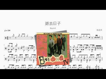 逝去日子【Beyond】 动态鼓谱视频