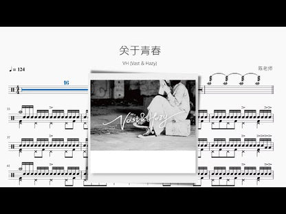 關於青春【VH (Vast & Hazy)】