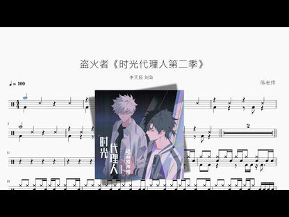 盗火者《时光代理人第二季》【李天辰 刘枭】