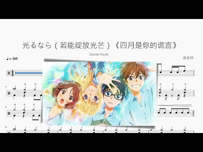 光るなら（若能绽放光芒）《四月是你的谎言》【Goose house】