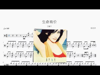 生命有价 王馨平