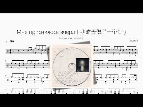 Мне приснилось вчера（我昨天做了一个梦）【Второй этаж поражает】 动态鼓谱视频