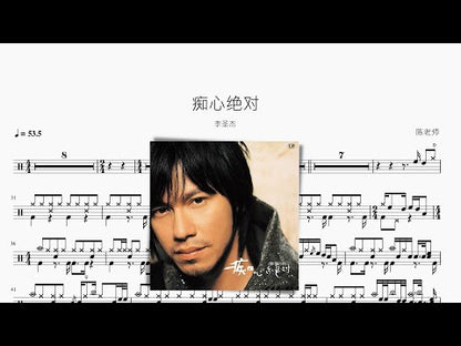 痴心絕對 | 李聖傑