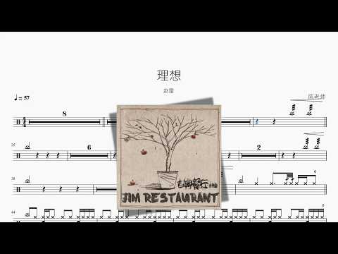 理想【赵雷】 动态鼓谱视频