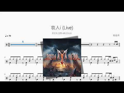 哀人i Live – 余文乐,艾热 AIR,王以太｜鼓譜