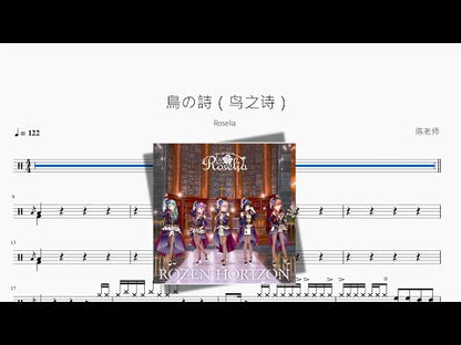 鸟の诗（鸟之诗）【Roselia】