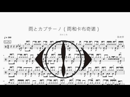 雨とカプチーノ（雨和卡布奇諾）【ヨルシカ】