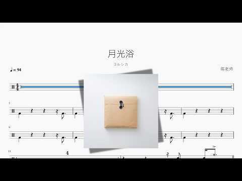 月光浴【ヨルシカ】 动态鼓谱视频