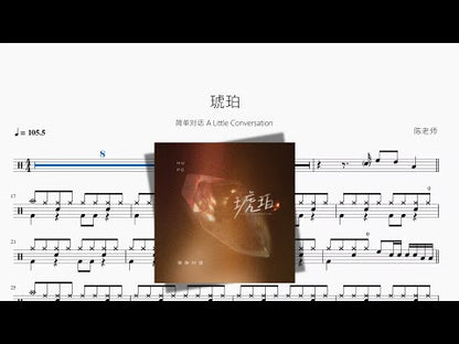 琥珀【简单对话 A Little Conversation】