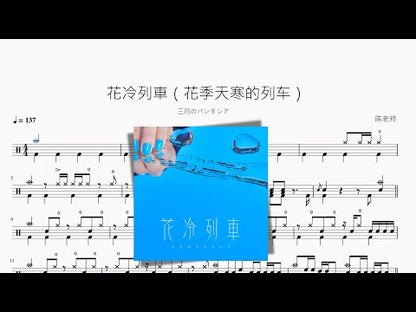 花冷列車（花季天寒的列車）【三月のパンタシア】