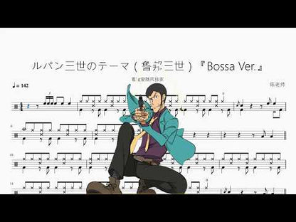 ルパン三世のテーマ（魯邦三世）【Bossa Ver.】