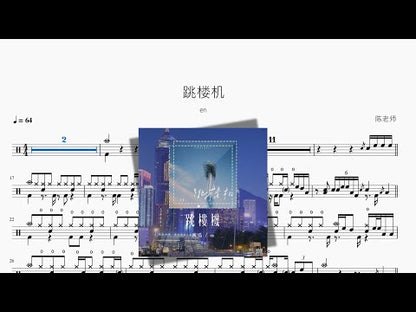 跳樓機 | en