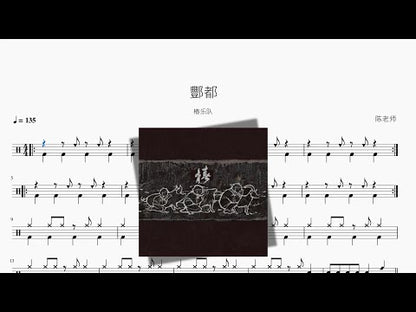 酆都【椿樂隊】