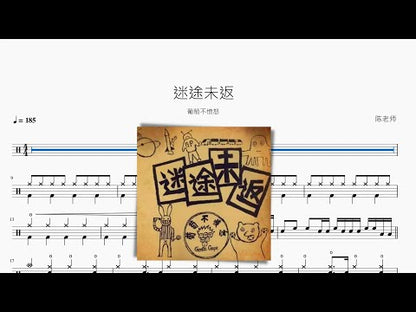 迷途未返 | 葡萄不憤怒