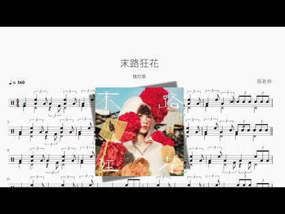 末路狂花【魏如萱】