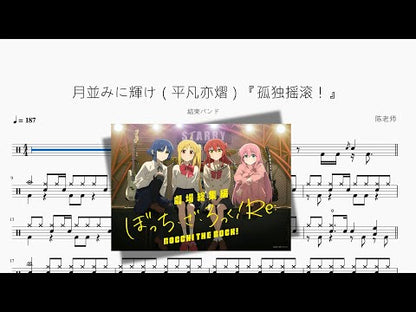 月並みに輝け（平凡亦熠）『孤獨搖滾！ 』【結束バンド】