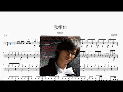 我相信 | 楊培安