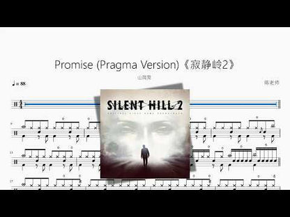 Promise Pragma Version《寂靜嶺2》【山岡晃】
