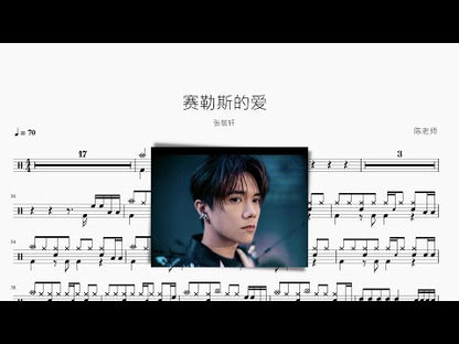 賽勒斯的愛 張敬軒