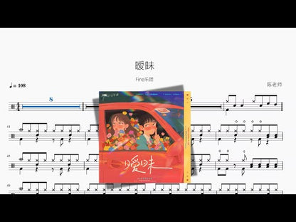 曖昧【Fine樂團】