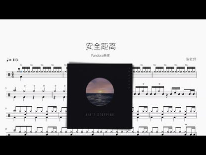 安全距離【Pandora樂隊】