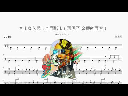さよなら愛しき面影よ（再見了 親愛的面容）【Noz 鏡音リン】