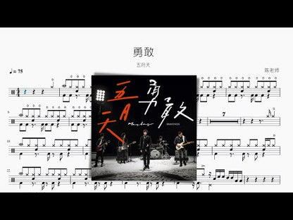 勇敢 五月天