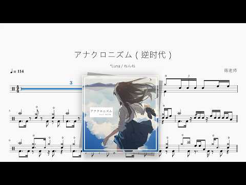 アナクロニズム（逆时代）【*Luna / ねんね】 动态鼓谱视频