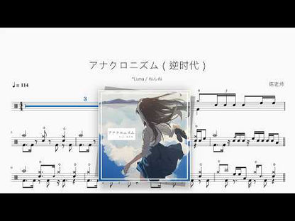 アナクロニズム（逆时代）【*Luna / ねんね】 动态鼓谱视频