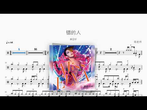 错的人【萧亚轩】 动态鼓谱视频