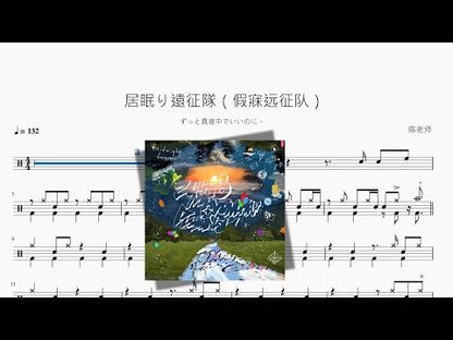 居眠り远征队（假寐远征队）【ずっと真夜中でいいのに。】