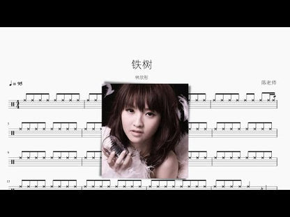 鐵樹【林欣彤】